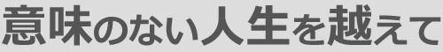 意味のない人生を越えて