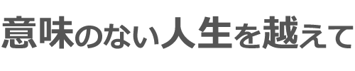 意味のない人生を越えて